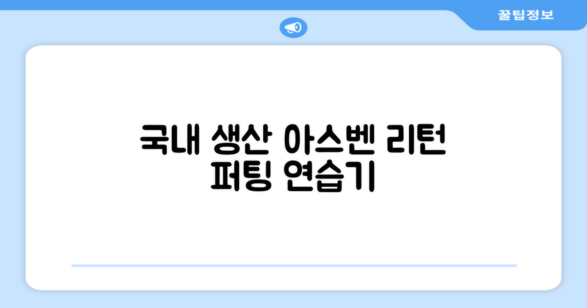 100% 국내 생산 아스벤 리턴 퍼팅매트: 전문가가 설계한 최고의 실내 퍼팅 연습기