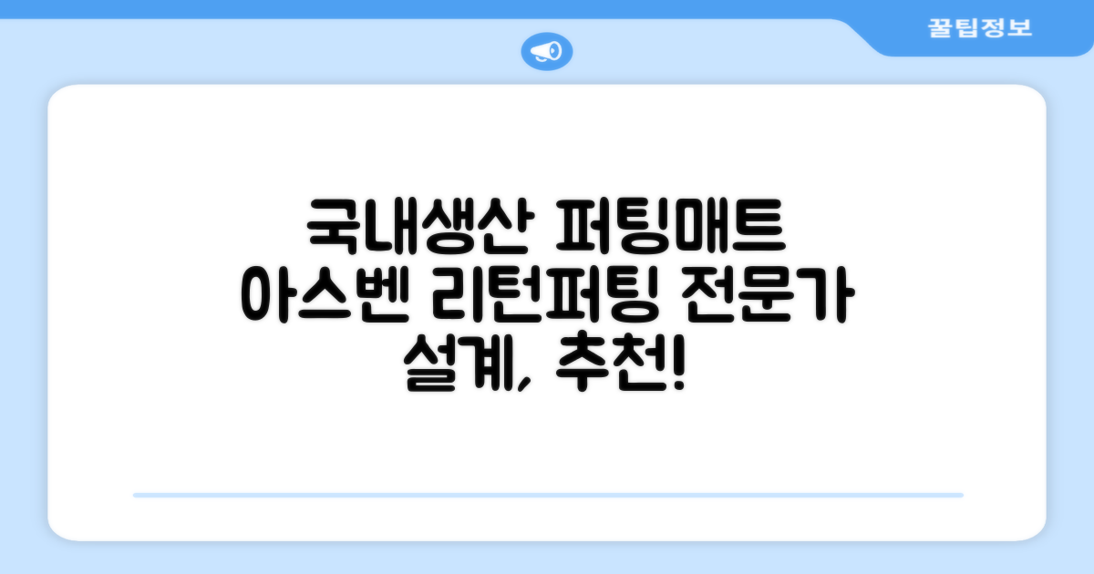 100%국내생산 아스벤 리턴퍼팅매트 전문가가 직접설계한 리턴퍼팅매트연습기, 1개 추천 리뷰