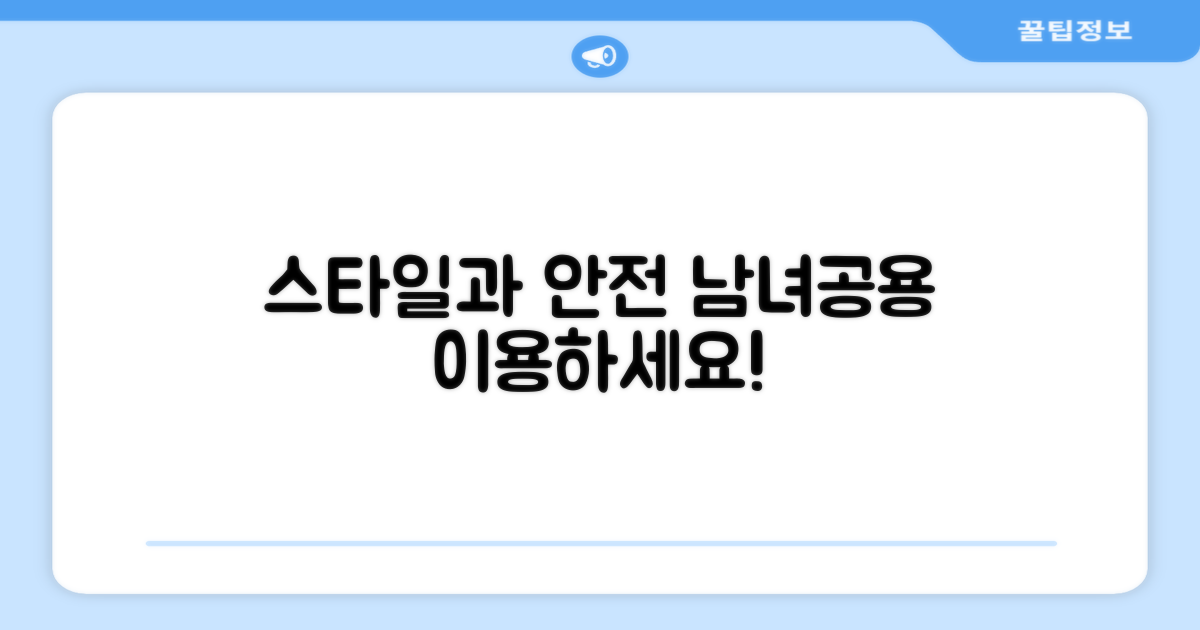 남녀공용, 스타일과 안전