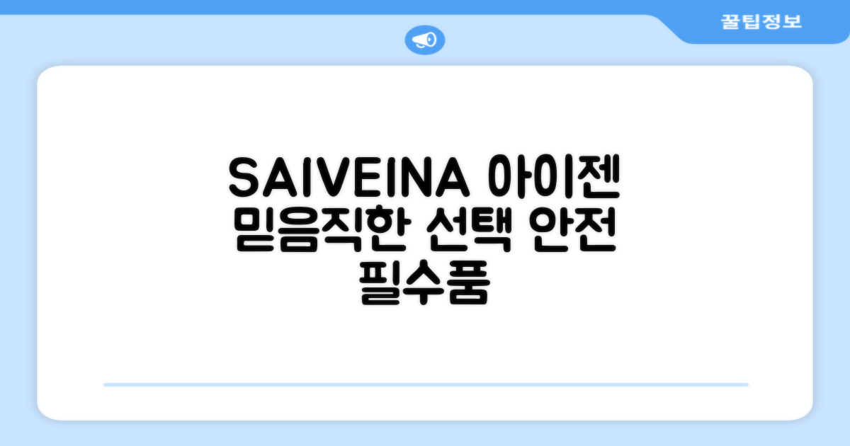 SAIVEINA 아이젠, 믿음직한 선택