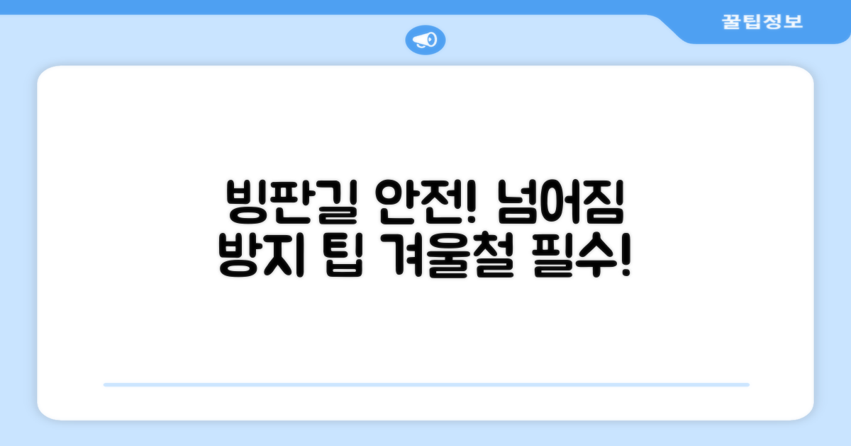 빙판길도 안전하게!