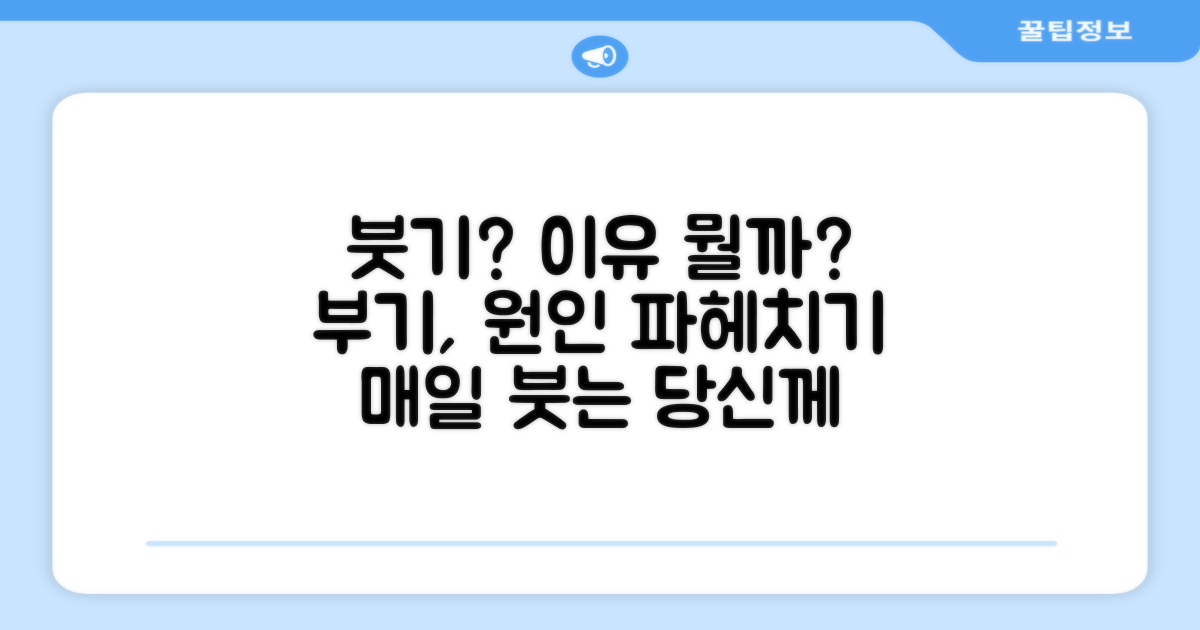 붓기, 왜 생길까요?