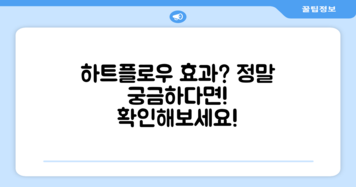 하트플로우, 효과 있나요?