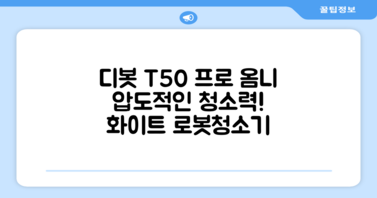 ECOVACS 디봇 T50 프로 옴니 로봇청소기 DDX67, 화이트 추천 리뷰