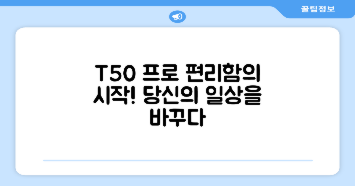 편리함의 시작, T50 프로