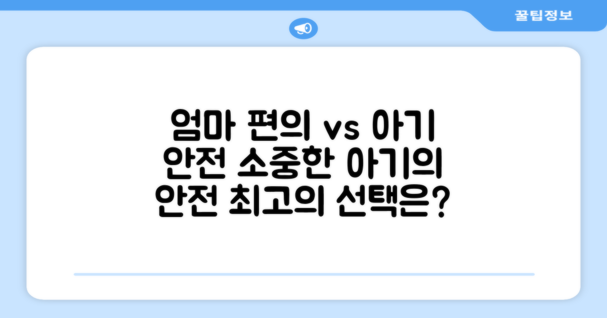 엄마의 편의 vs 아기의 안전