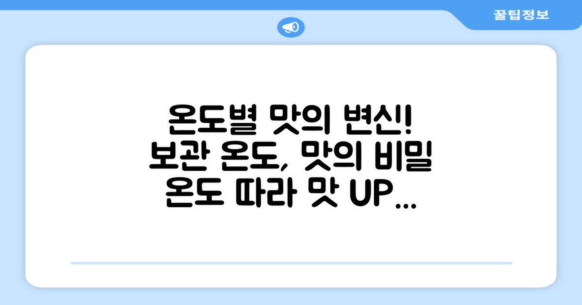보관 온도별 맛 변화 탐구