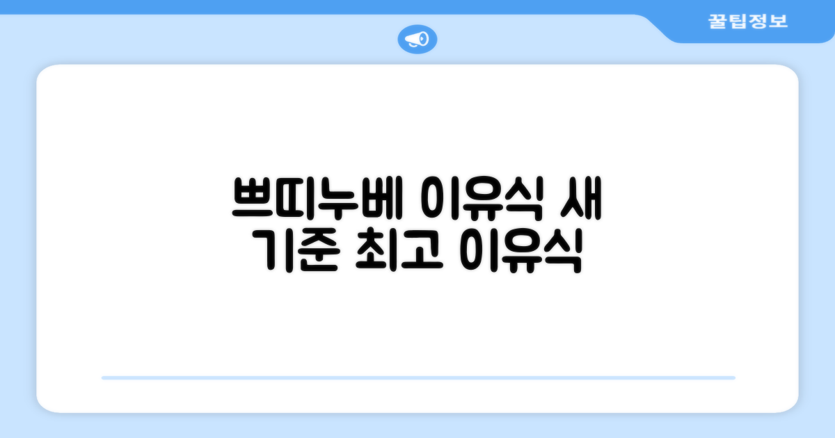 쁘띠누베, 이유식의 새로운 기준