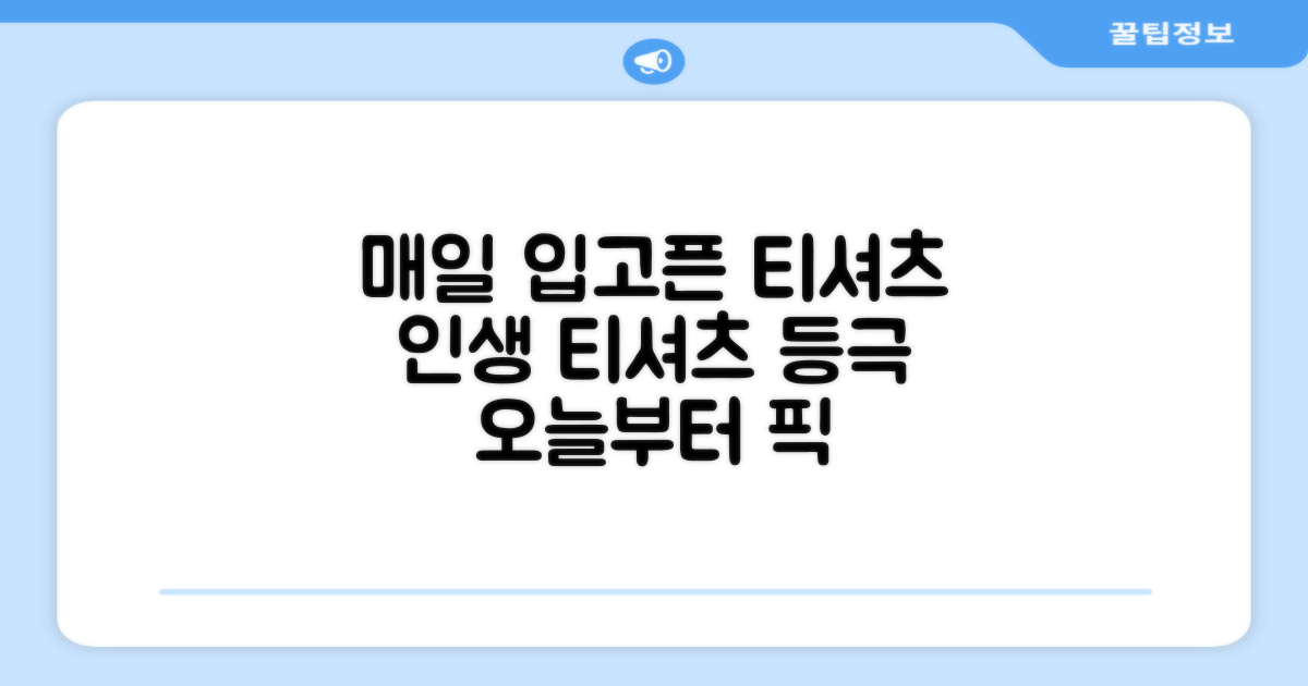 매일매일 입고 싶은 그 티셔츠!