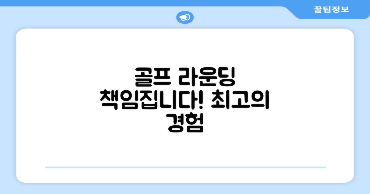 당신의 골프 라운딩을 책임집니다.