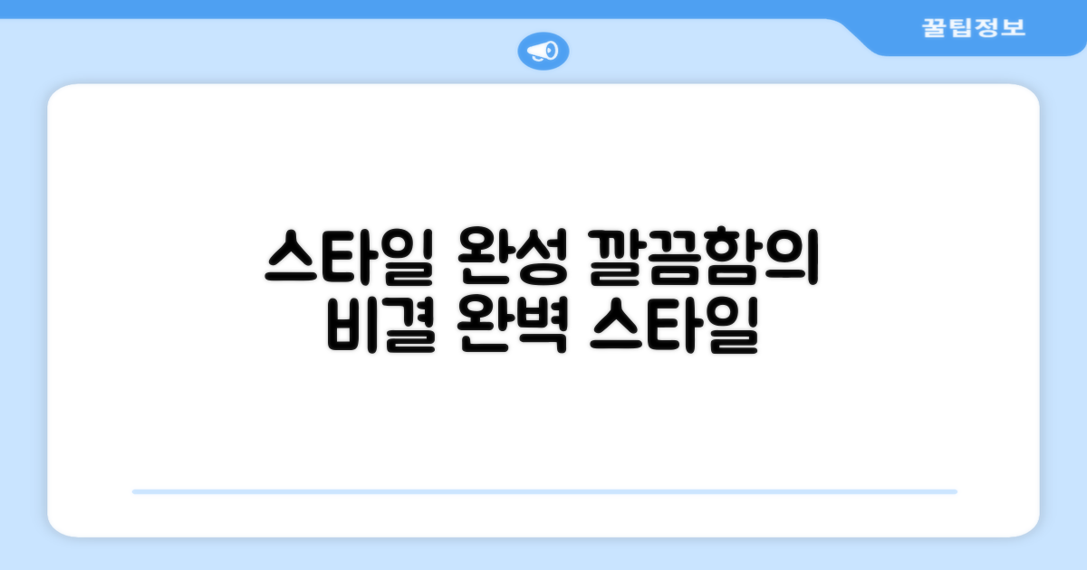 깔끔한 스타일, 완벽하게 완성하세요.