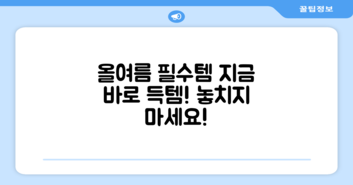 올여름 필수템, 지금 만나보세요!