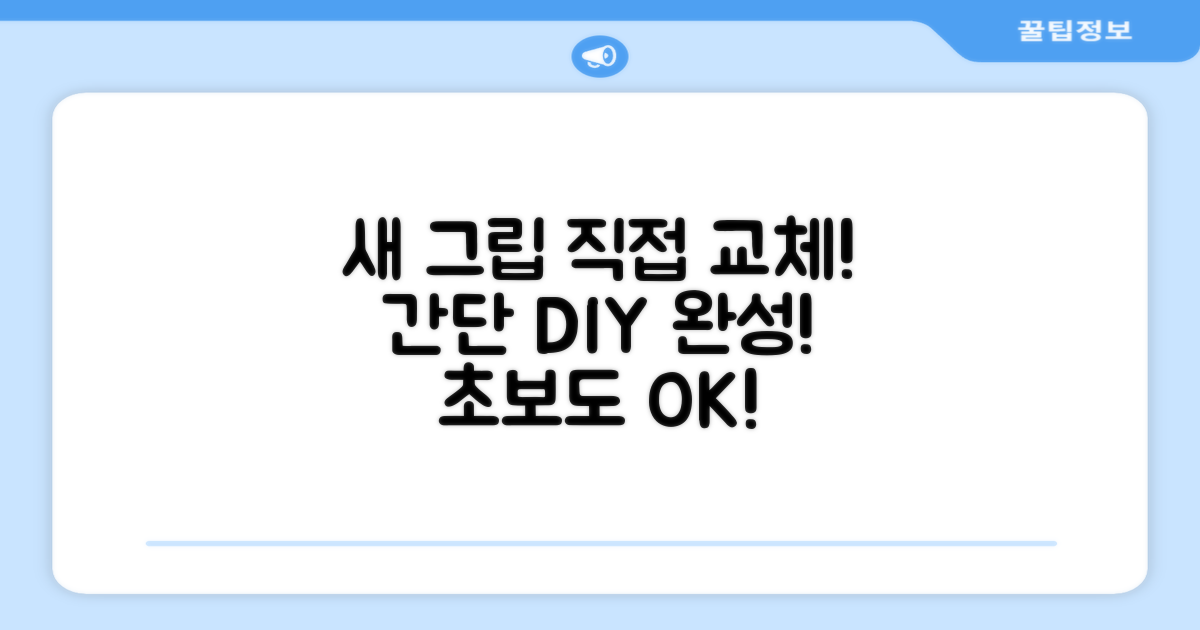 새 그립, 직접 교체하세요!