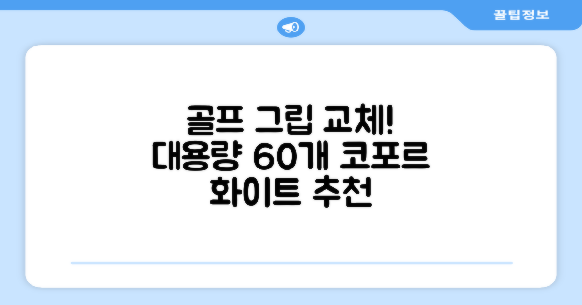 코포르 골프그립교체 양면테이프 골프채 드라이버 퍼터 아이언 겸용 그립 대용량 60개이상 교환 교체가능, 1개, 화이트 추천 리뷰