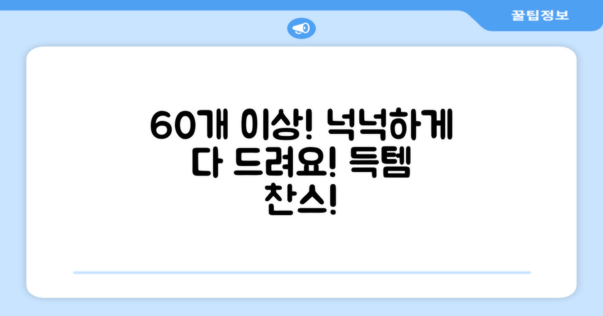 60개 이상 넉넉하게!