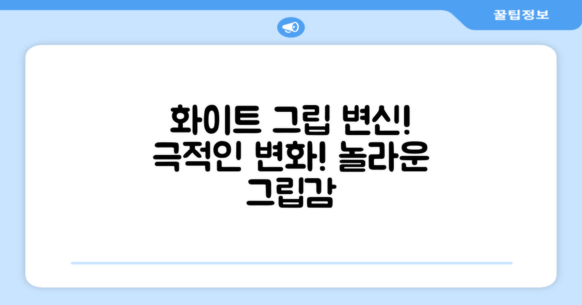 화이트 그립으로 변신!