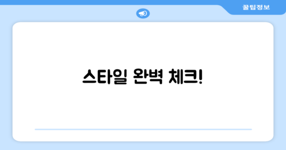 스타일까지 챙기세요!