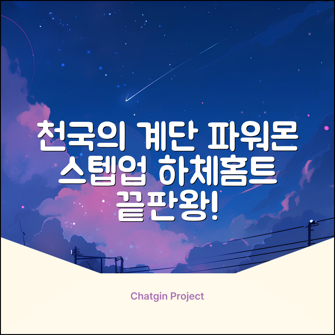 파워몬 천국의계단 스텝업 스텝퍼 스텝밀 에어 클라이머 계단오르기 홈트 실내 하체 운동기구, 파워몬 스텝업 추천 리뷰