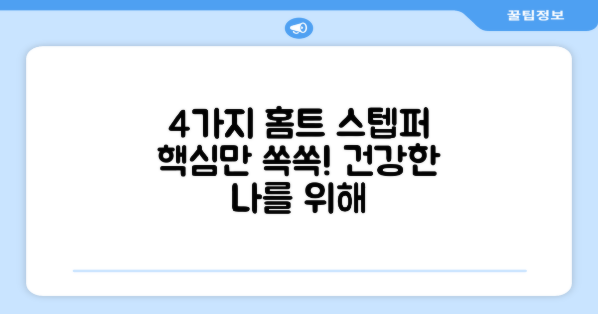 4가지 홈트 스텝퍼