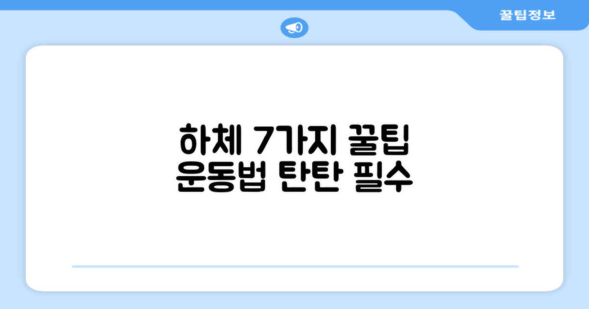 7가지 하체 운동법