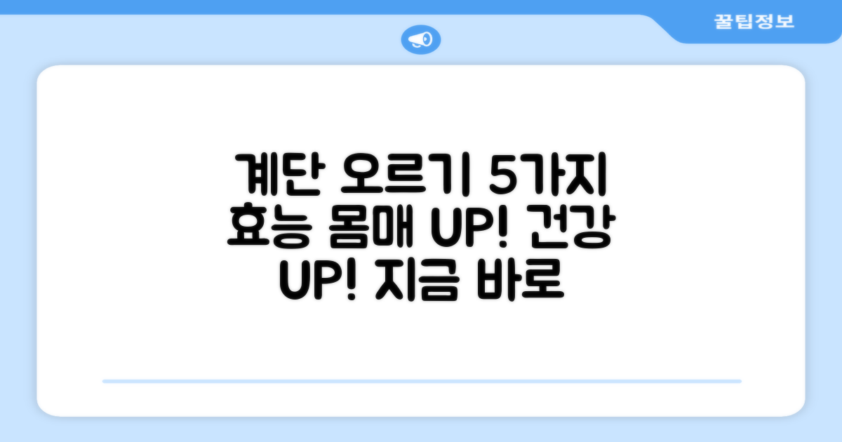 5가지 계단 오르기 효과