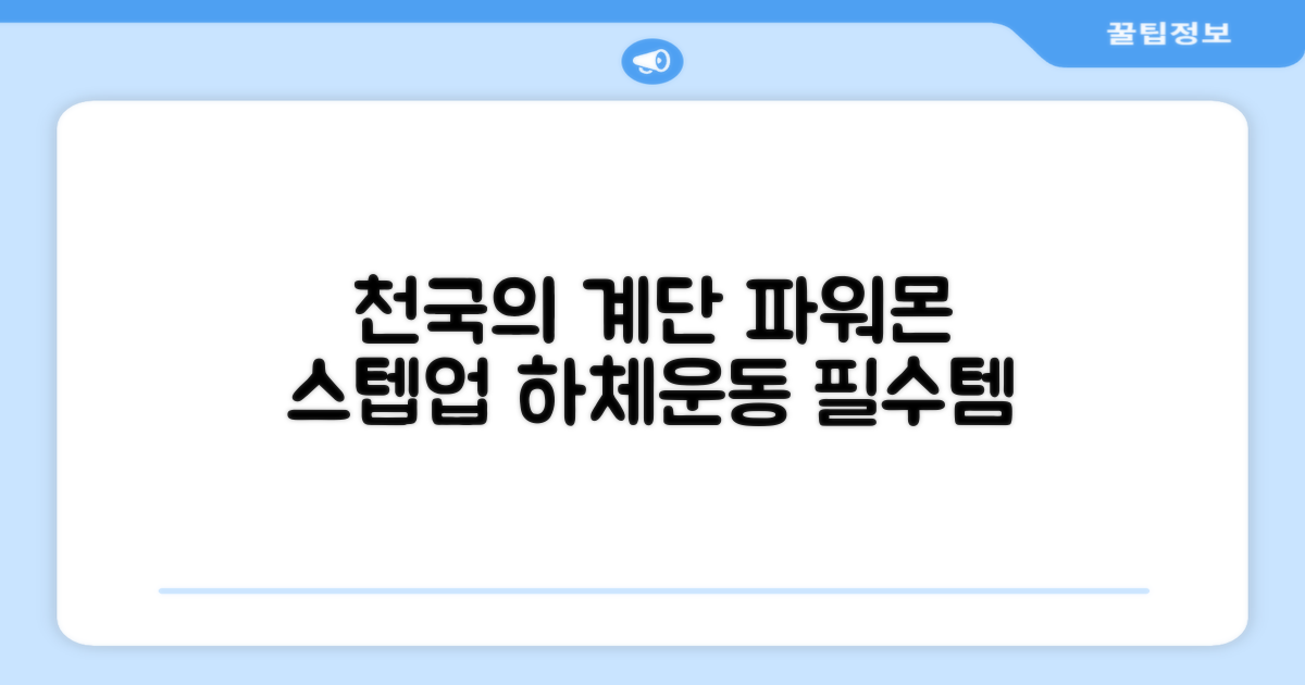파워몬 천국의계단 스텝업 스텝퍼 스텝밀 에어 클라이머 계단오르기 홈트 실내 하체 운동기구, 파워몬 스텝업 추천 리뷰