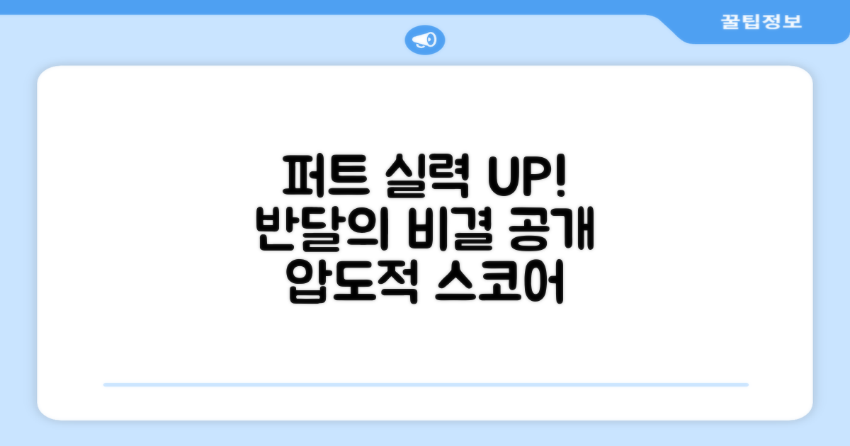 퍼트 반달, 실력 향상 비결