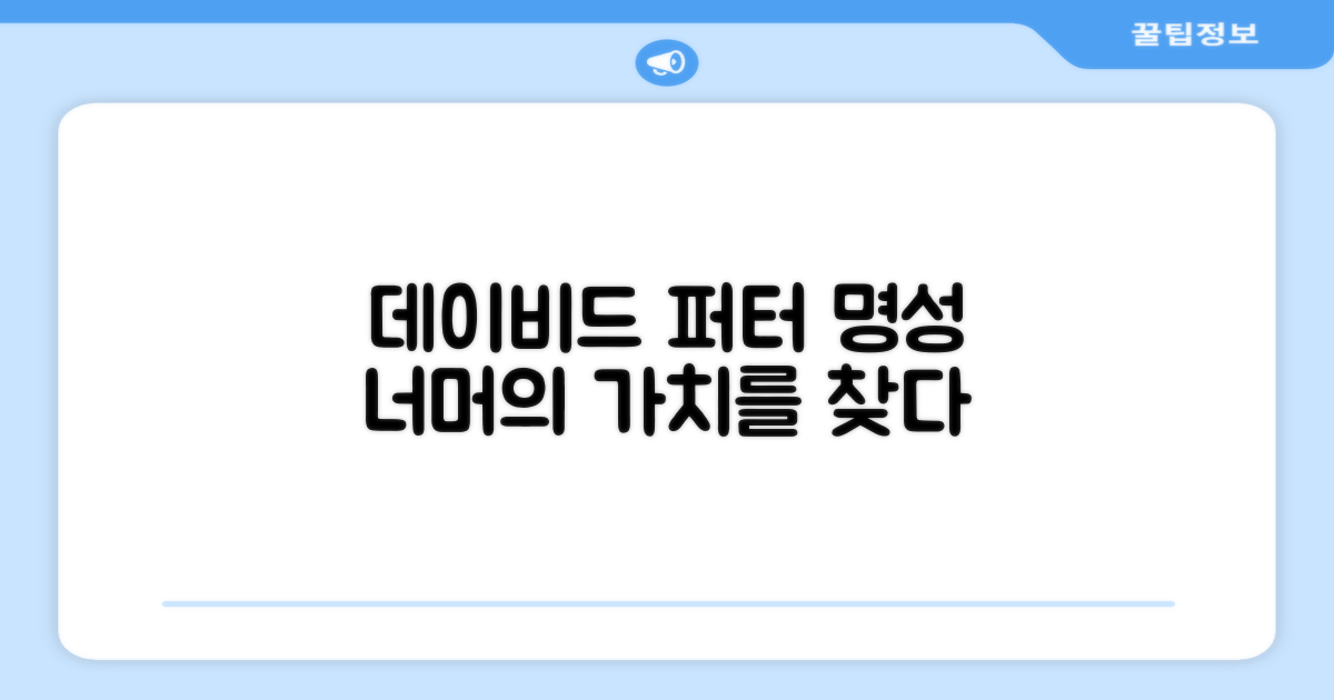데이비드 퍼터, 명성 이상의 가치