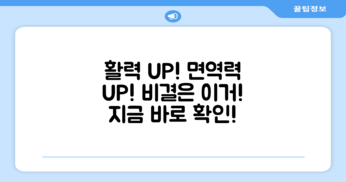 활력 충전, 면역력 강화 비결