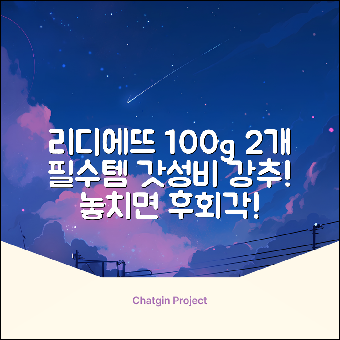정품 리디에뜨 리디잇 치약, 100g, 2개 추천 리뷰