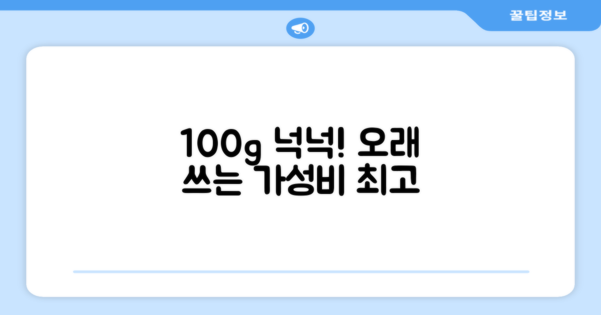 100g 넉넉한 용량, 오래 써요