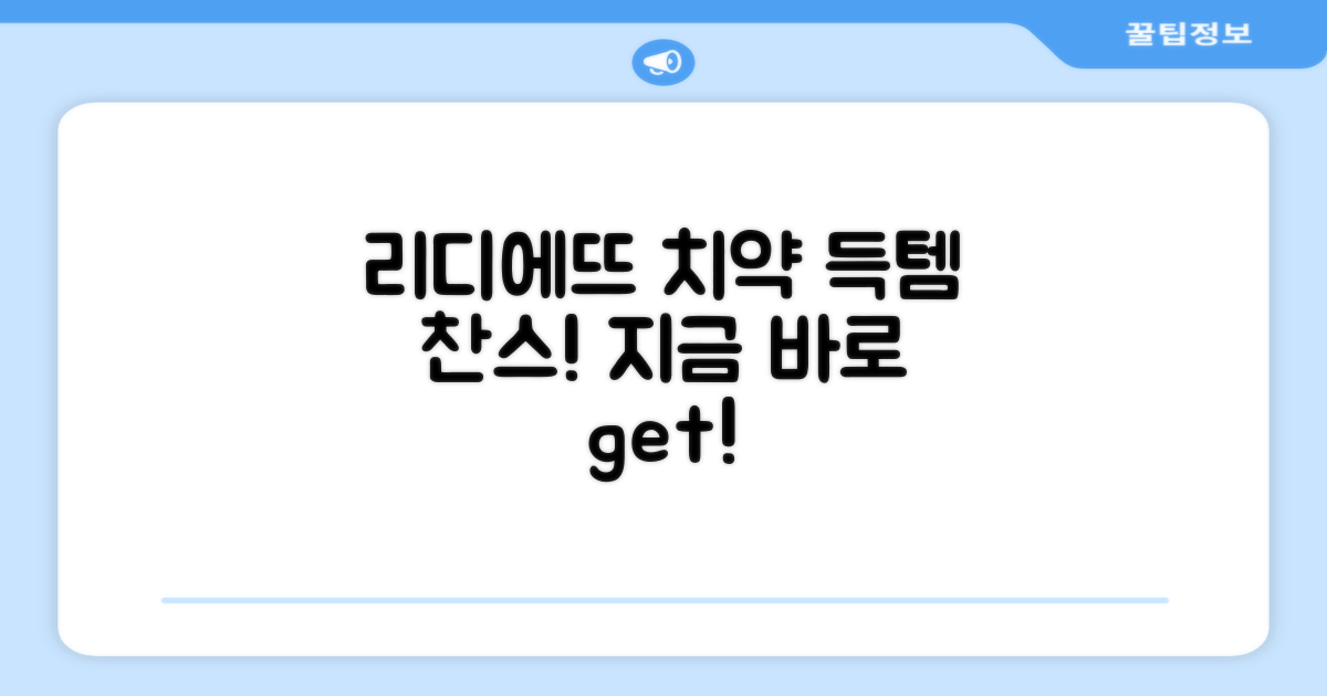 리디에뜨 치약, 두 개 득템 찬스