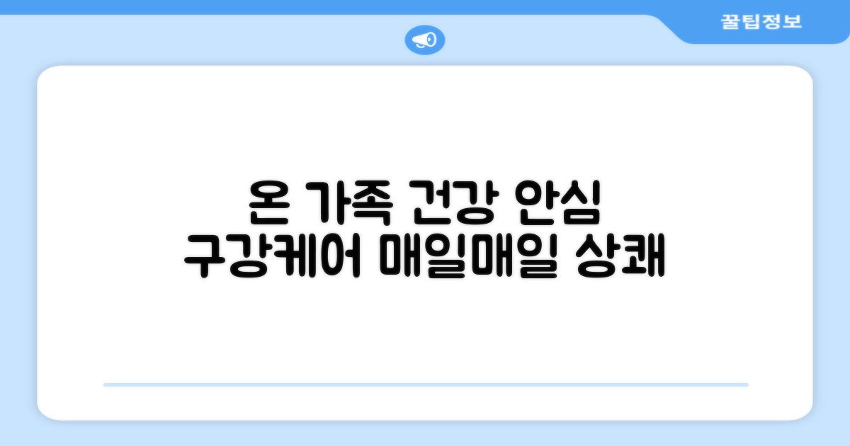 온 가족 안심, 건강한 구강 케어