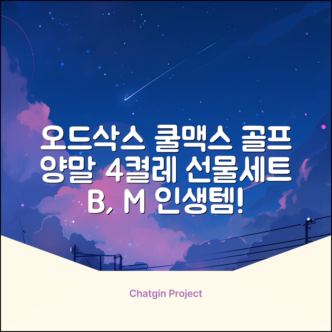 [오드삭스] 4개 선물세트 - 쿨맥스 골프 양말 4켤레 세트 B, M(230mm-250mm) 추천 리뷰