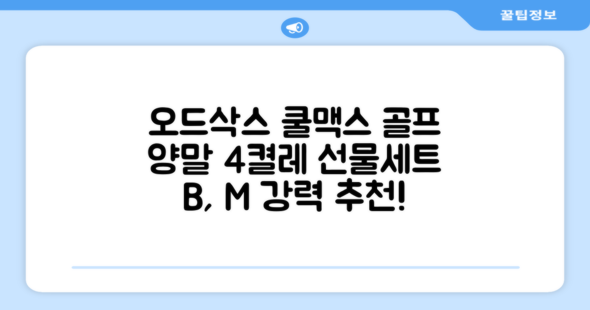 [오드삭스] 4개 선물세트 - 쿨맥스 골프 양말 4켤레 세트 B, M(230mm-250mm) 추천 리뷰