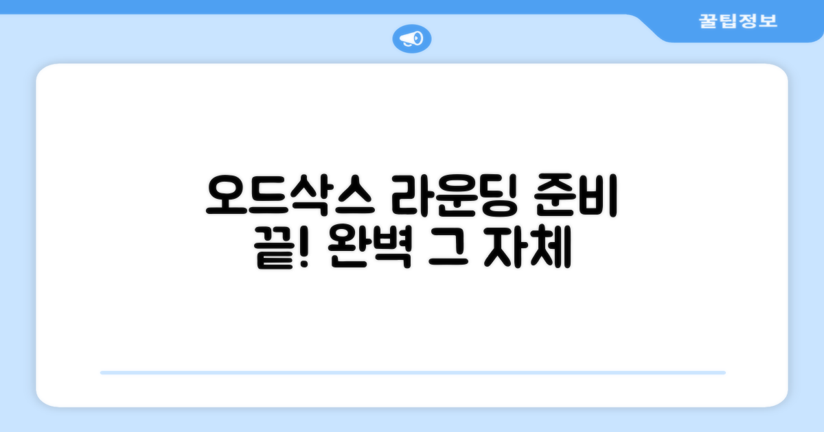 오드삭스로 라운딩 준비 끝!