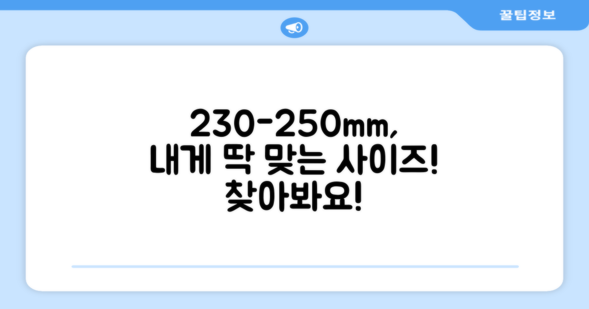 230-250mm, 당신에게 맞는 사이즈