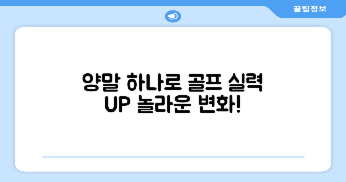 골프 실력, 양말부터 업그레이드!