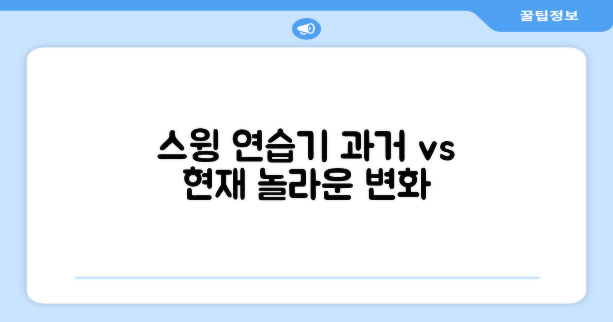 스윙 연습기, 과거와 현재 비교