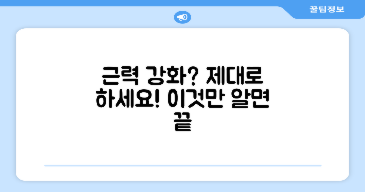 근력 강화, 제대로 하고 있나요?