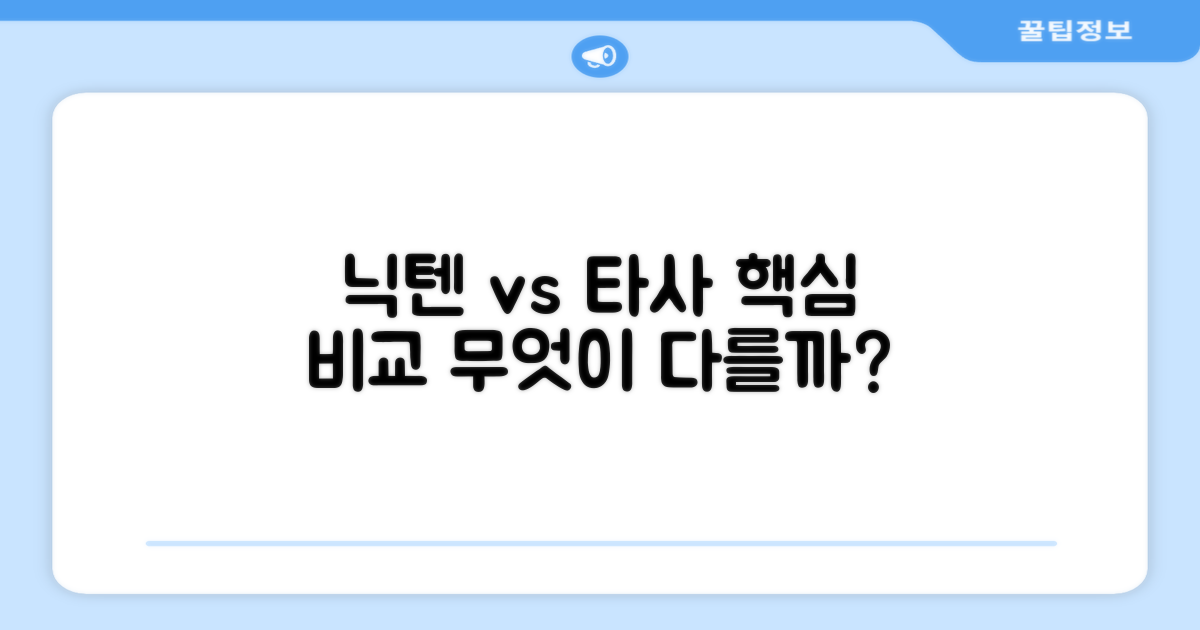 닉텐 vs 타사, 무엇이 다를까?
