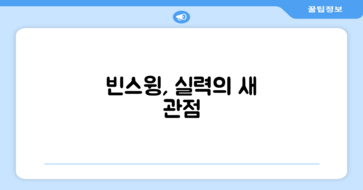 빈스윙, 실력 향상의 새 관점