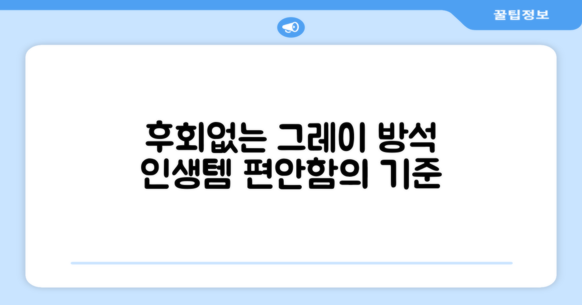 후회 없을 선택, 그레이 방석