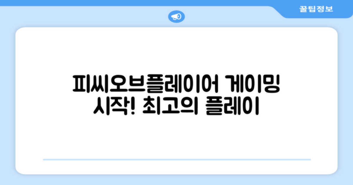 피씨오브플레이어, 게이밍을 시작하세요!