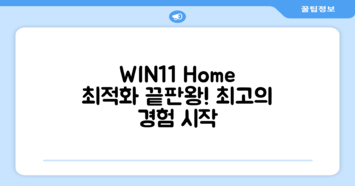 WIN11 Home, 최적화된 환경을 누리세요!