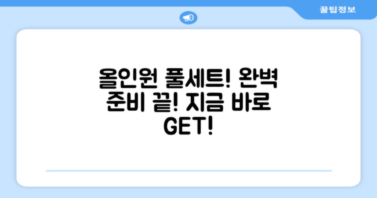 올인원 풀세트, 완벽하게 준비하세요!