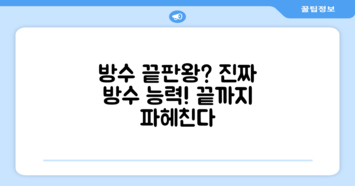 방수 기능, 어디까지 가능할까?