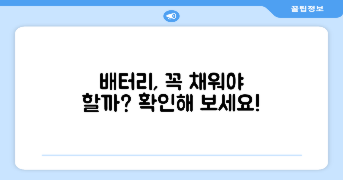 배터리 잔량 확인, 꼭 필요할까?