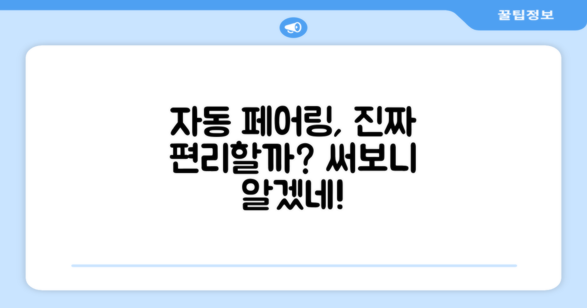 자동 페어링, 얼마나 편리할까?