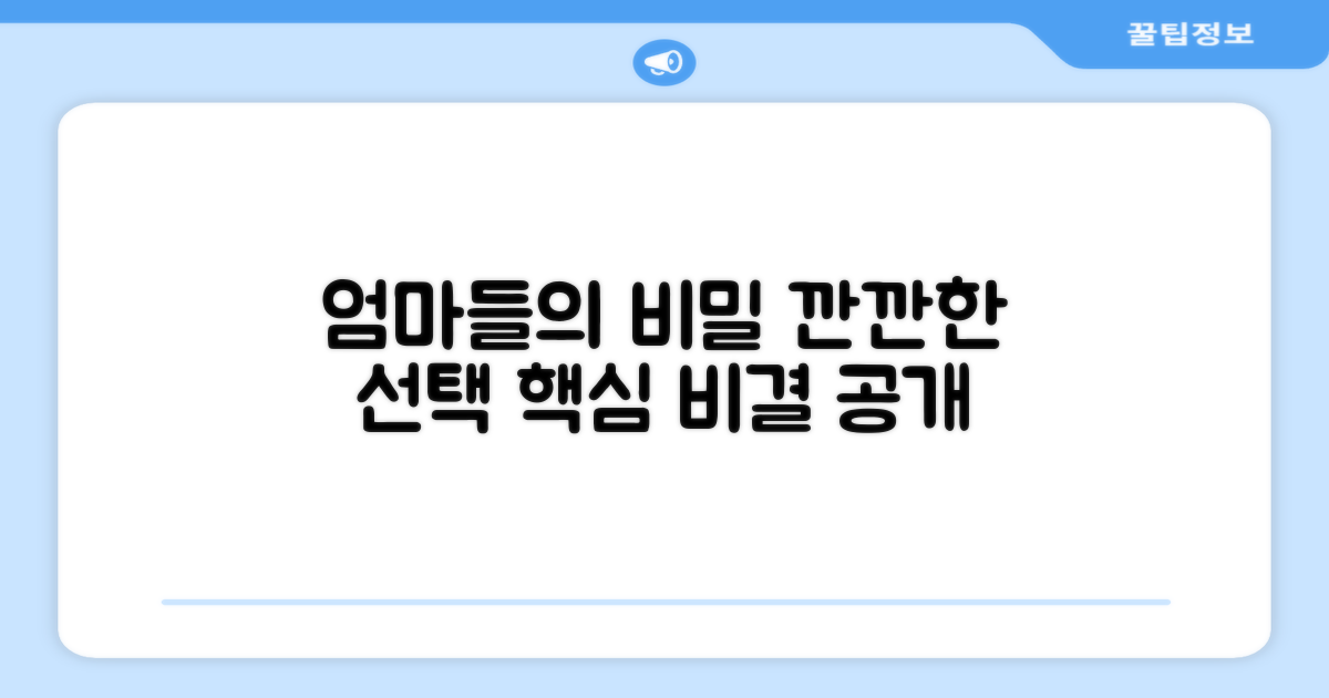 깐깐한 엄마들의 선택 비결